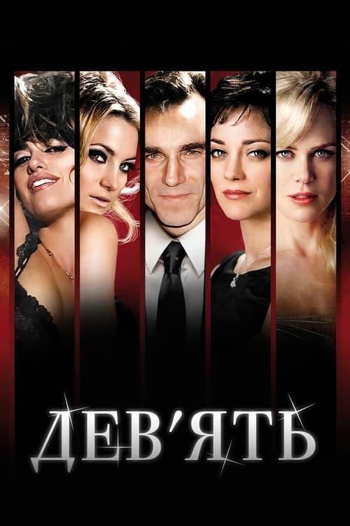 Постер фільму Дев'ять