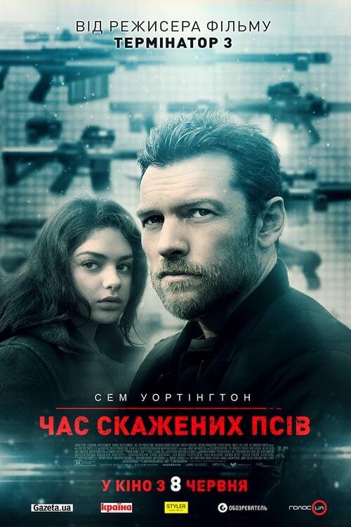 Постер фільму Час скажених псів