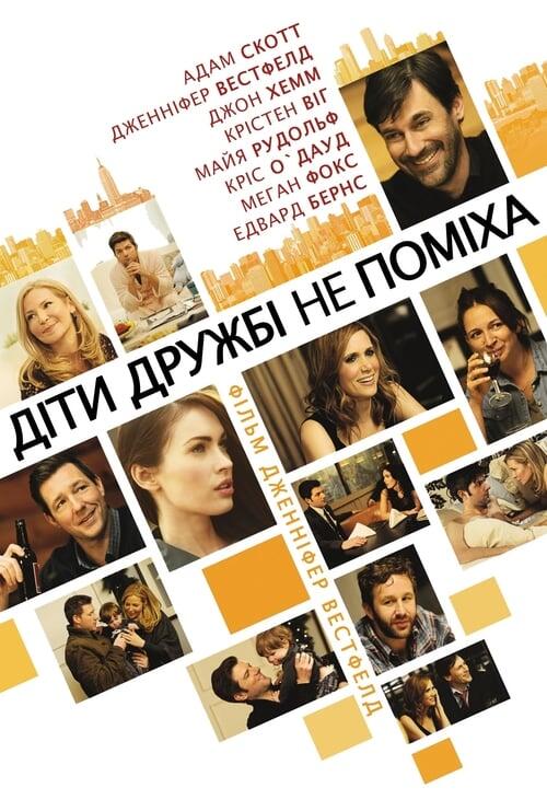 Постер фільму Друзі з дітьми