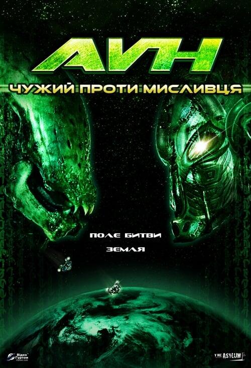 Постер фільму Чужий проти Мисливця