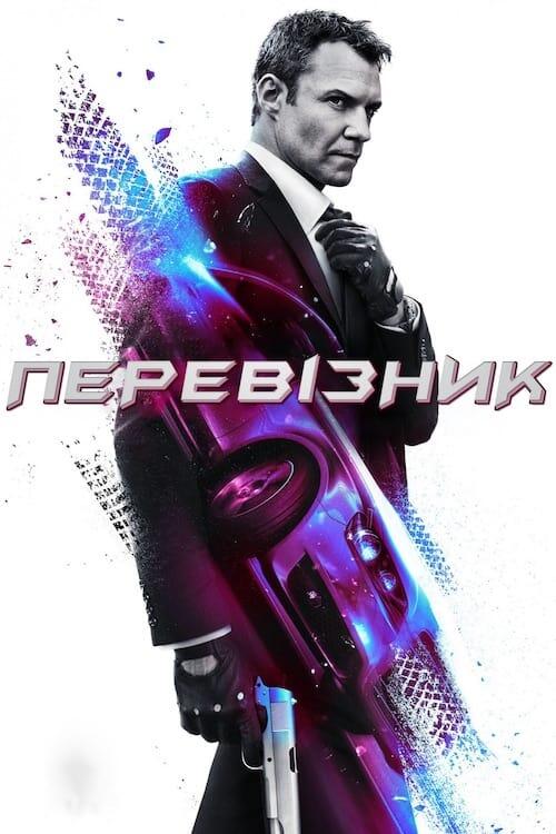 Постер серіалу Перевізник