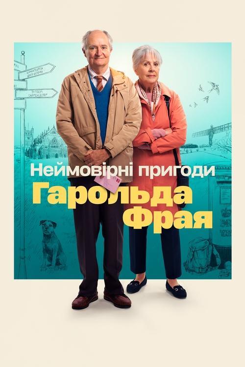Постер фільму Неймовірні пригоди Гарольда Фрая