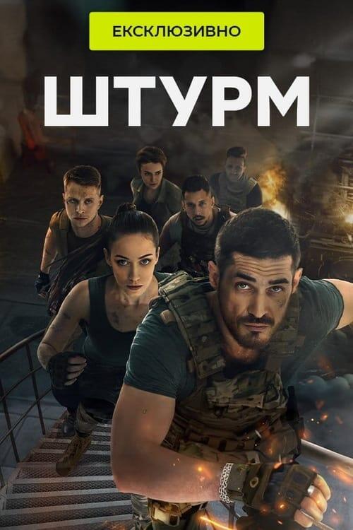 Постер серіалу Штурм