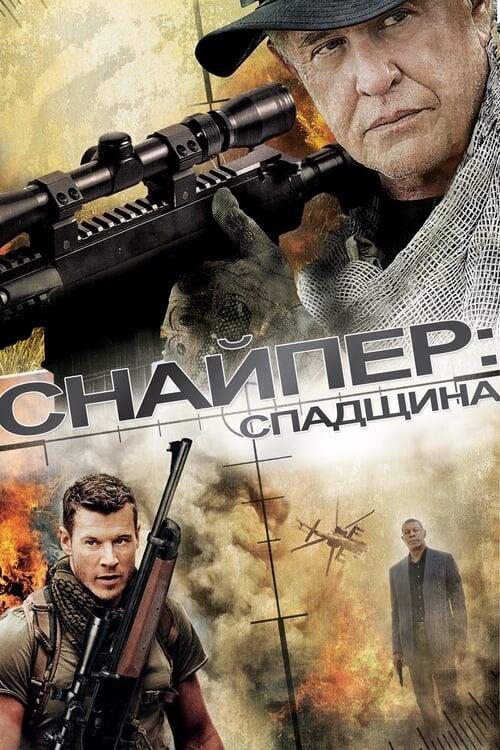 Постер фільму Снайпер: Спадщина