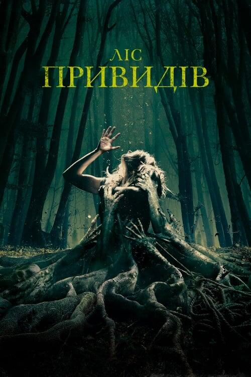 Постер фільму Ліс привидів