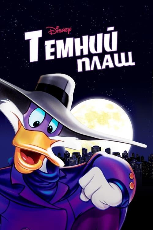 Постер серіалу Темний Плащ