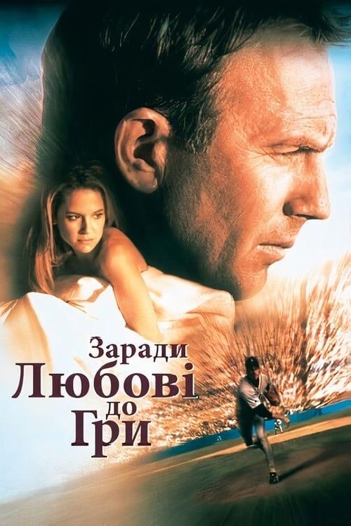 Постер фільму Заради любові до гри