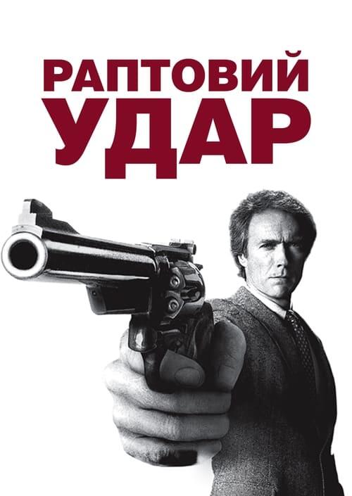Постер фільму Раптовий удар