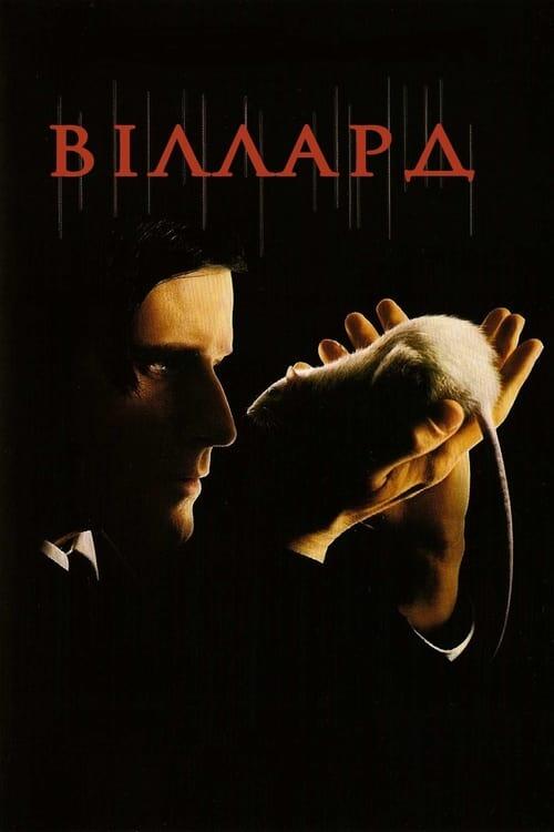 Постер фільму Віллард