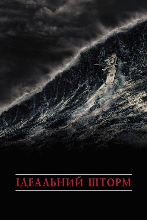 Постер фільму Ідеальний шторм