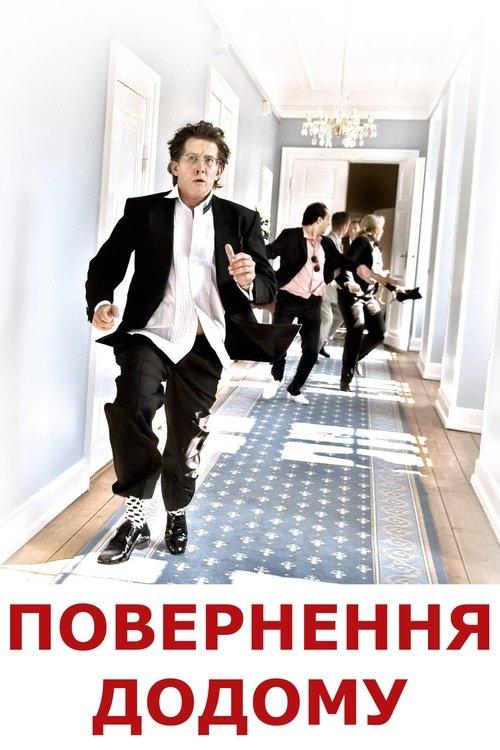 Постер фільму Повернення додому