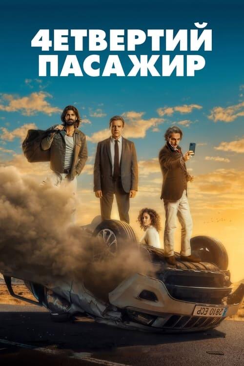Постер фільму Четвертий пасажир