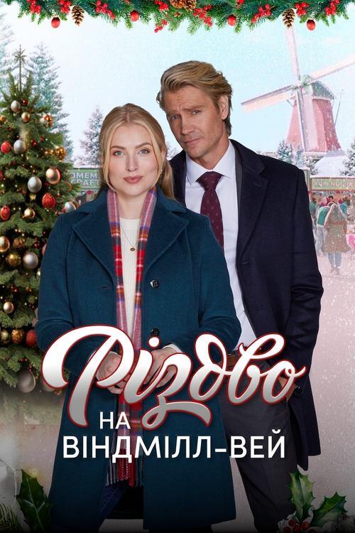 Постер фільму Різдво на Віндмілл-вей