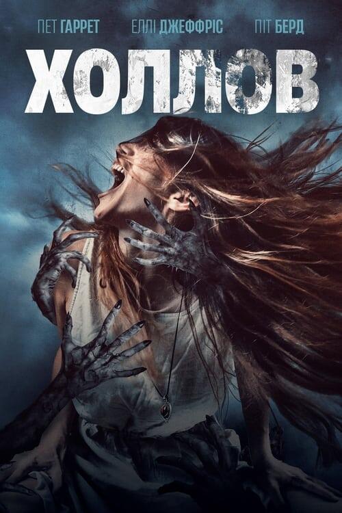 Постер фільму Холлов