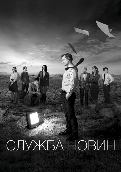 Постер серіалу Служба новин