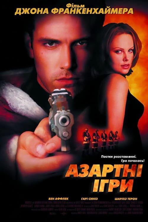 Постер фільму Азартні ігри