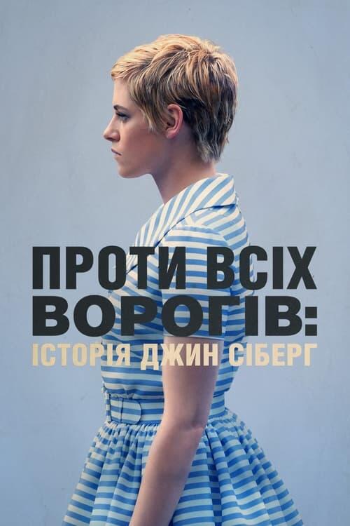 Постер фільму Проти всіх ворогів: Історія Джин Сіберґ
