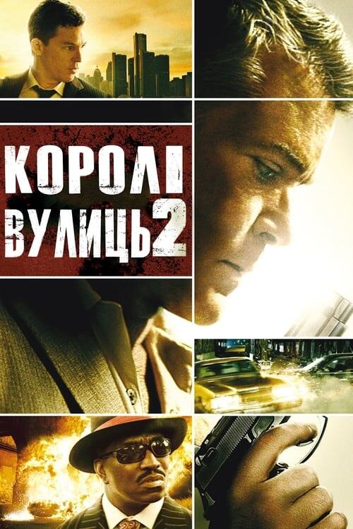 Постер фільму Королі вулиць 2