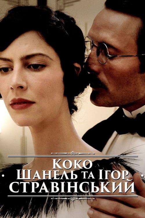 Постер фільму Коко Шанель та Ігор Стравінський