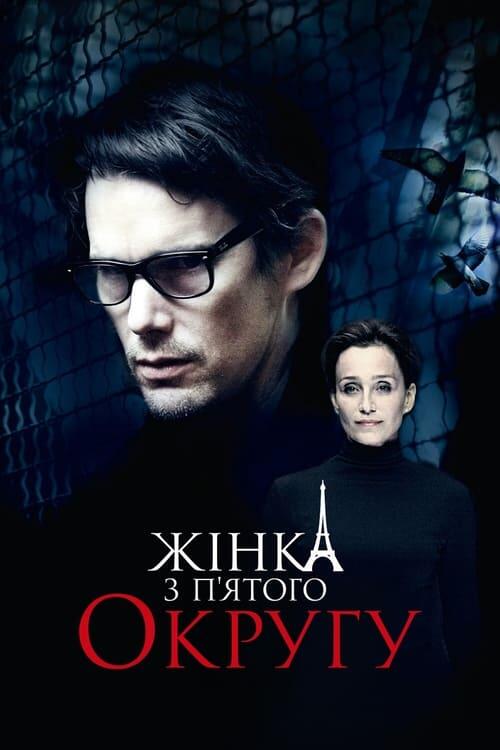 Постер фільму Жінка з п’ятого округу