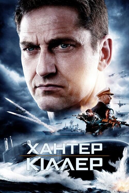 Постер фільму Хантер-кіллер