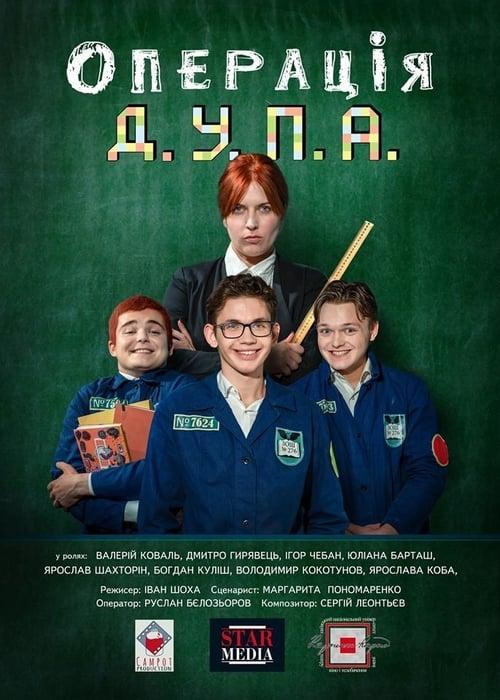Постер фільму Операція Д.У.П.А.