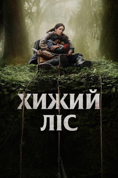 Постер фільму Хижий ліс
