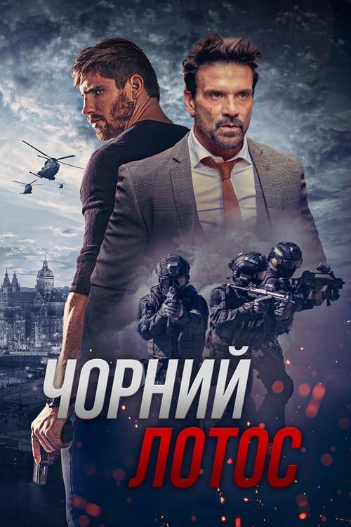 Постер фільму Чорний лотос