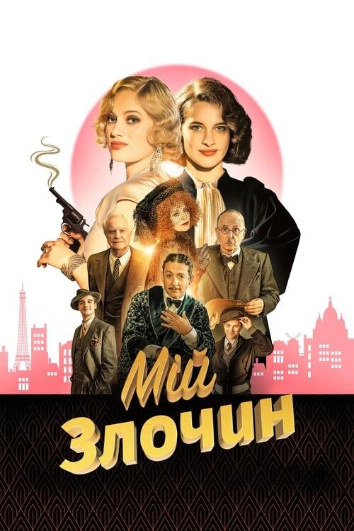 Постер фільму Мій злочин