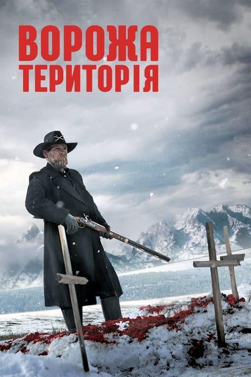Постер фільму Ворожа територія