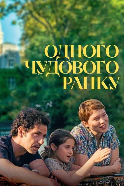 Постер фільму Одного чудового ранку