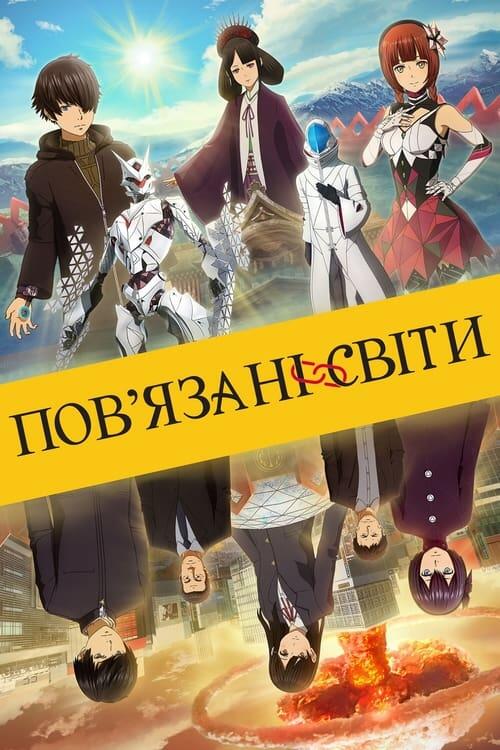 Постер фільму Пов’язані світи