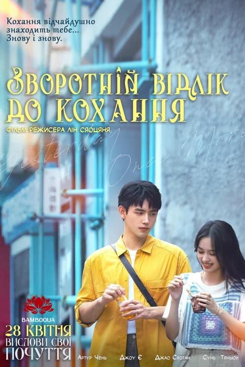 Постер фільму Зворотній відлік до кохання