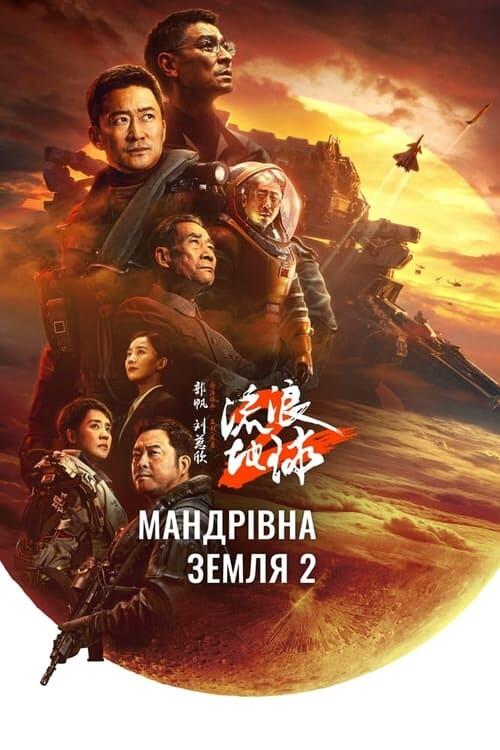 Постер фільму Мандрівна Земля 2