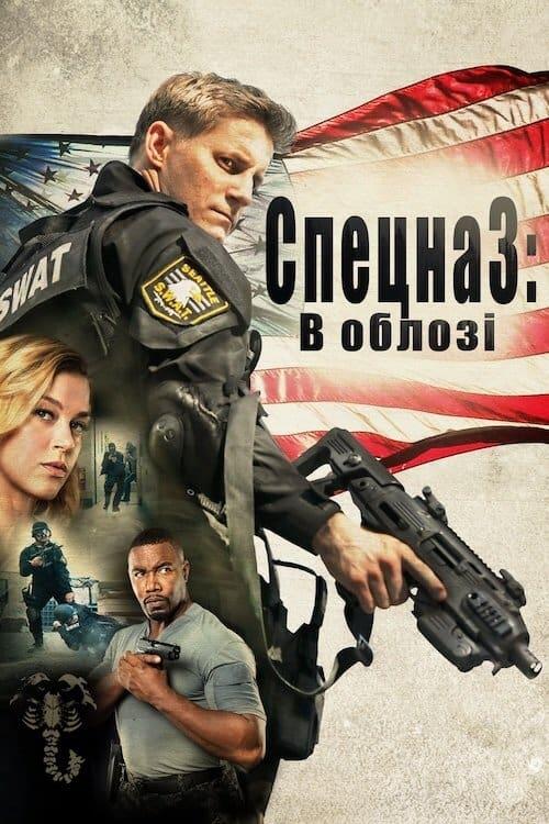 Постер фільму S.W.A.T.: В облозі