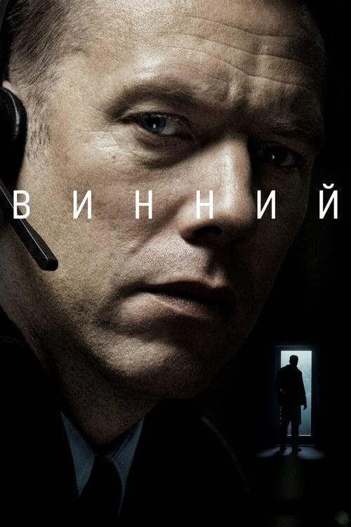 Постер фільму Винний
