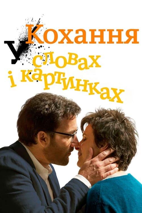 Постер фільму Кохання у словах і картинках