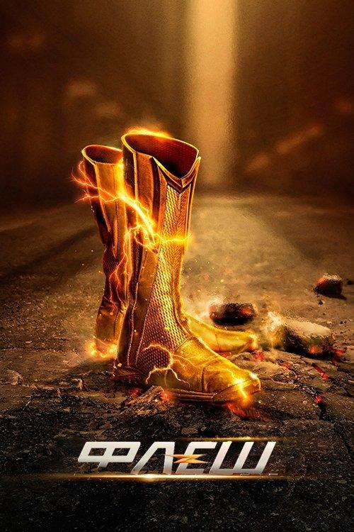 Постер серіалу Флеш