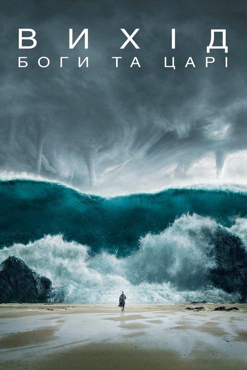 Постер фільму Вихід: Боги та царі