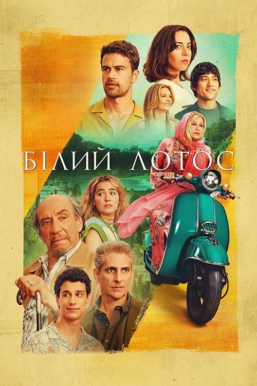 Постер серіалу Білий лотос
