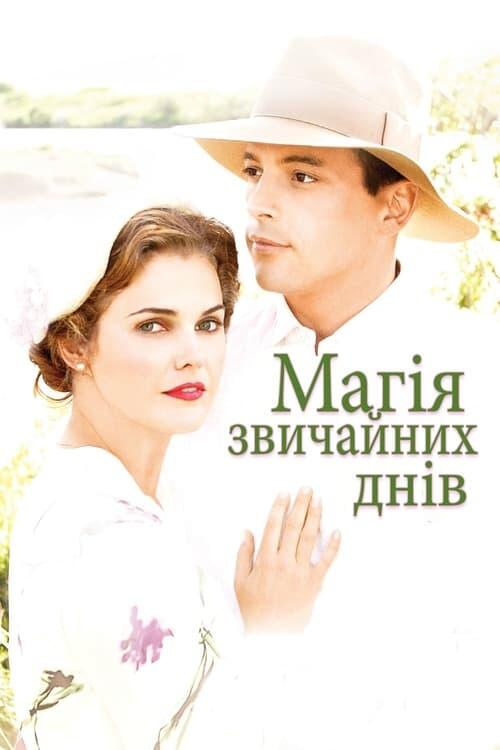 Постер фільму Магія звичайних днів