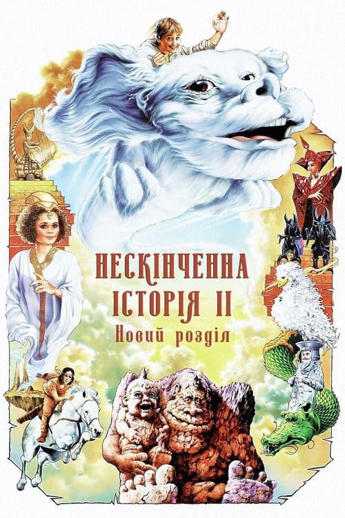Постер фільму Нескінченна історія 2: Новий розділ
