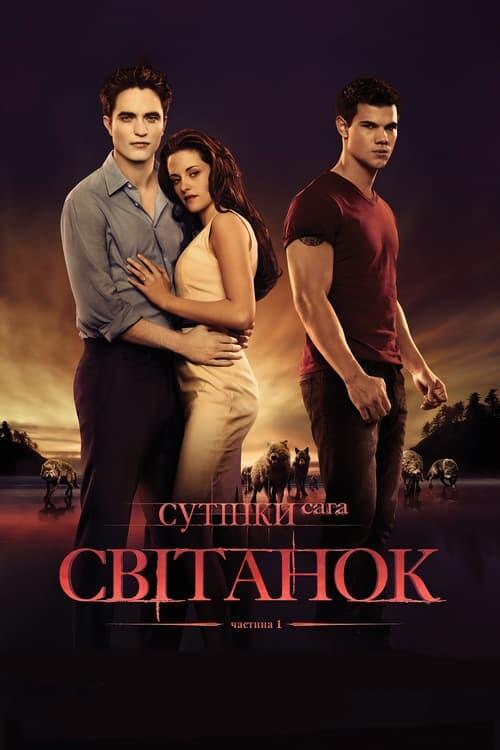 Постер фільму Сутінки. Сага: Світанок — Частина 1