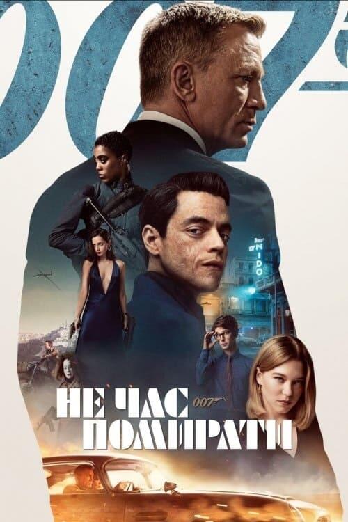 Постер фільму 007: Не час помирати