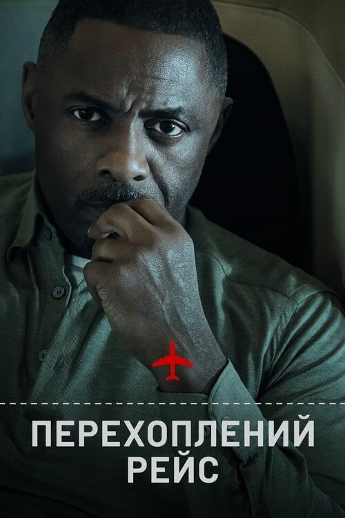 Постер серіалу Перехоплений рейс