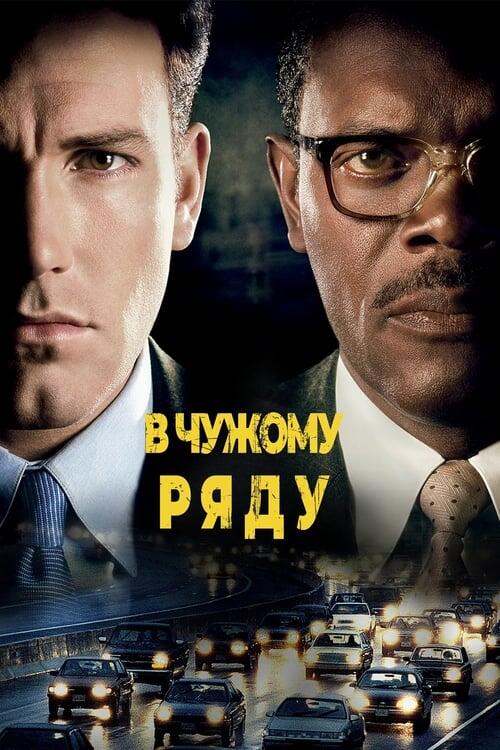 Постер фільму В чужому ряду