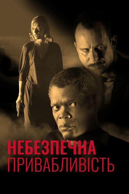 Постер фільму Небезпечна привабливість