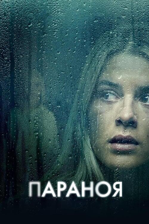 Постер фільму Параноя