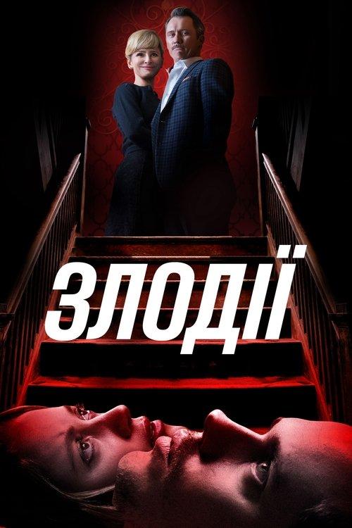 Постер фільму Злодії