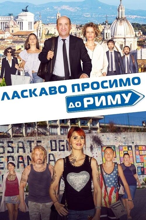 Постер фільму Ласкаво просимо до Риму